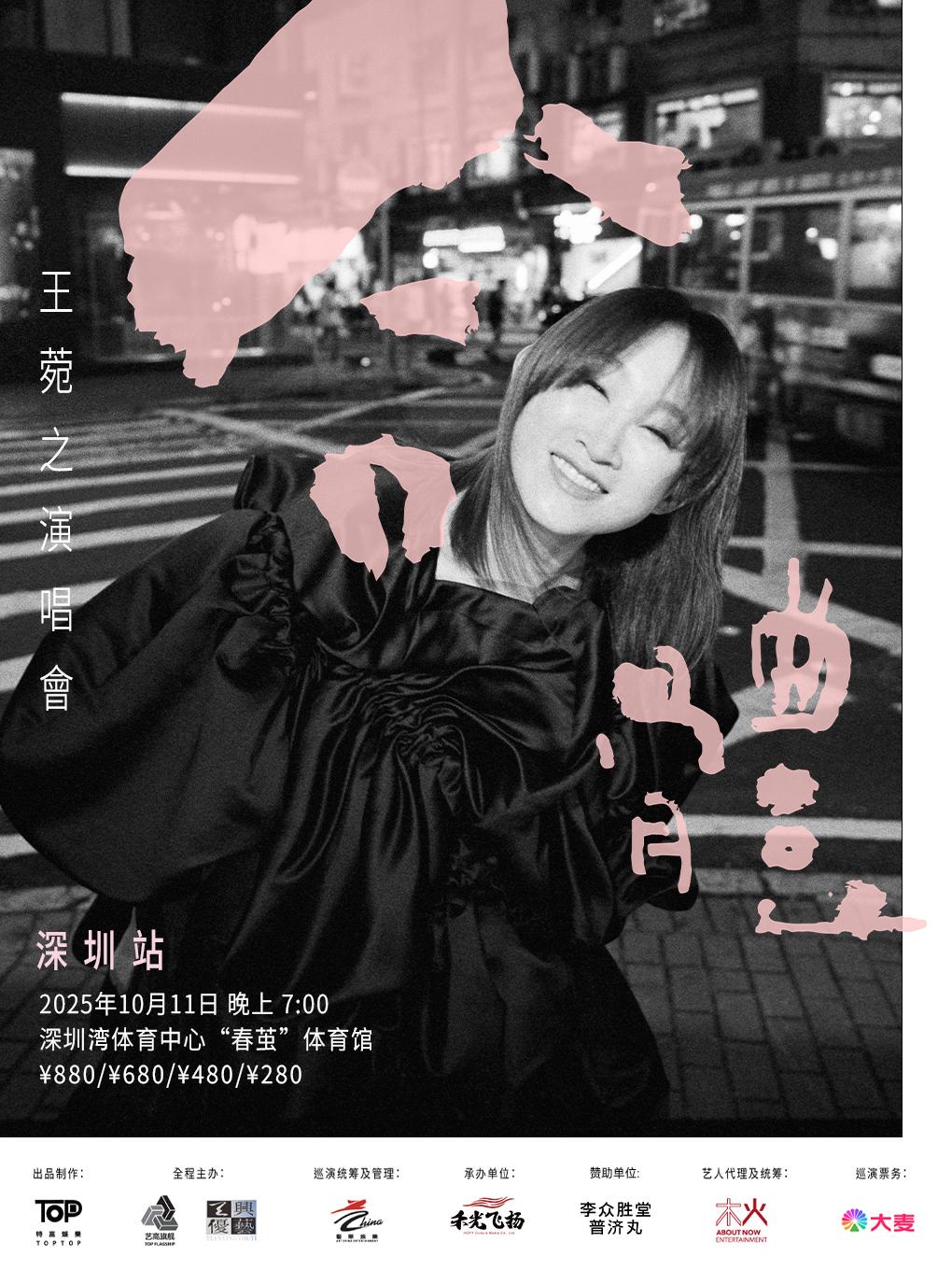 [强实名/条件退]王菀之演唱会深圳站