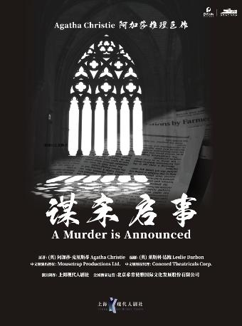 阿加莎推理名剧《谋杀启事》杭州站