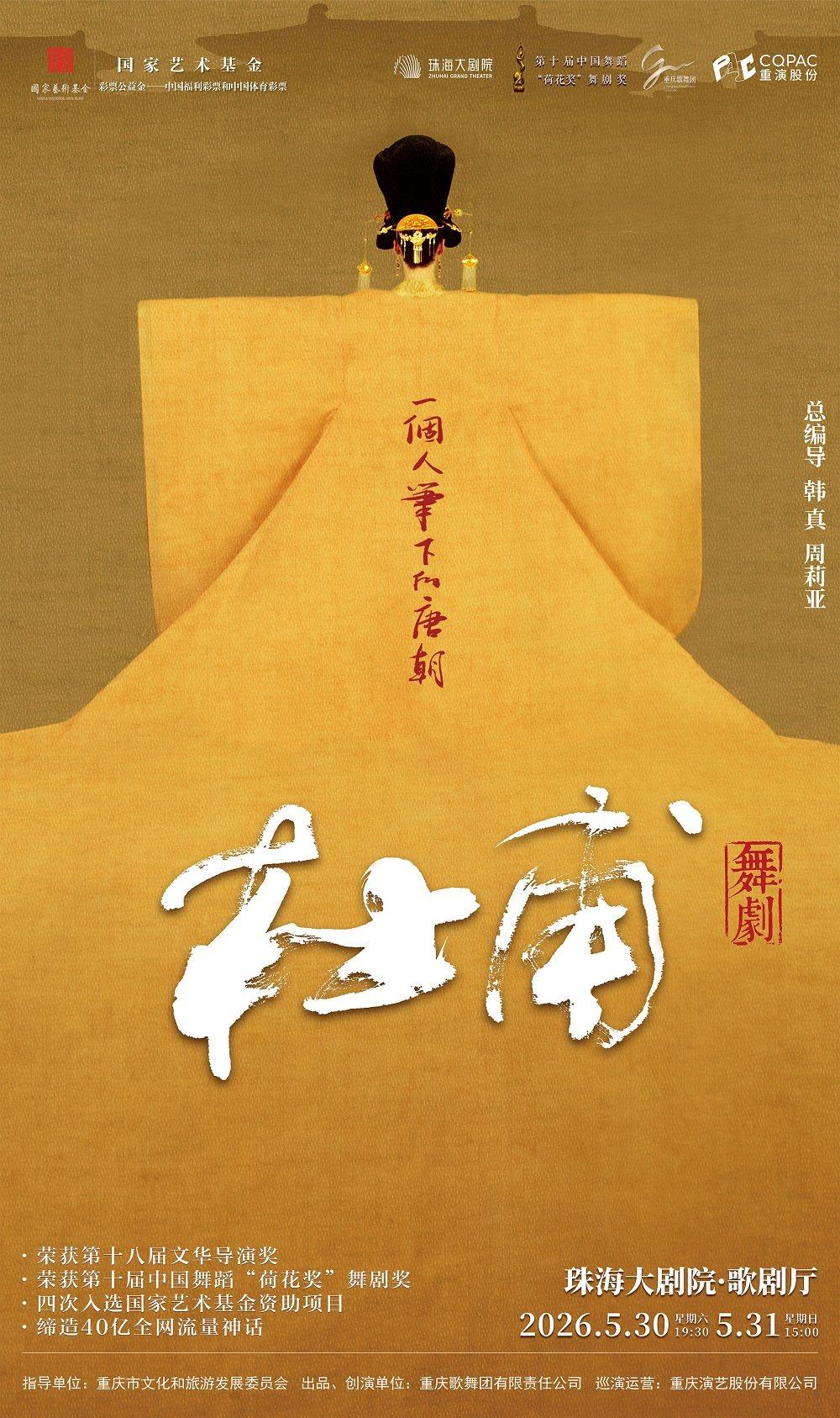 韩真、周莉亚导演作品舞剧《杜甫》珠海站