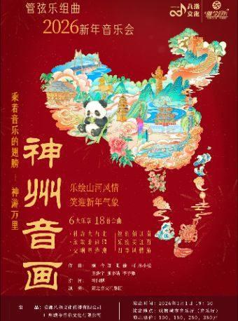 《神州音画--乐绘山河风情》成都站