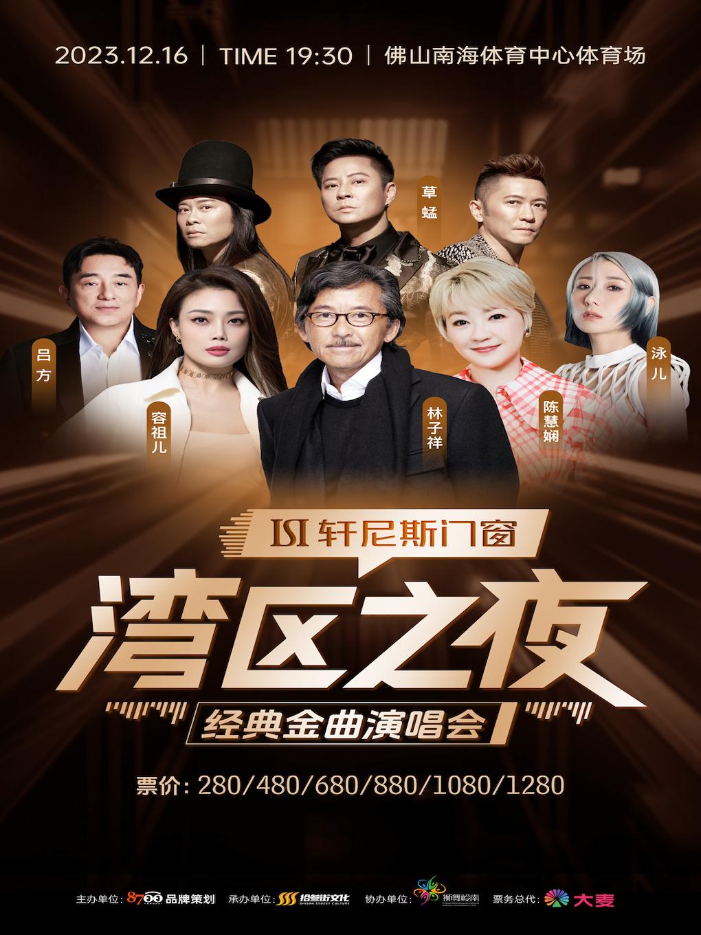 【佛山】「林子祥/容祖儿/陈慧娴」 湾区之夜经典金曲演唱会{轩尼斯门窗}