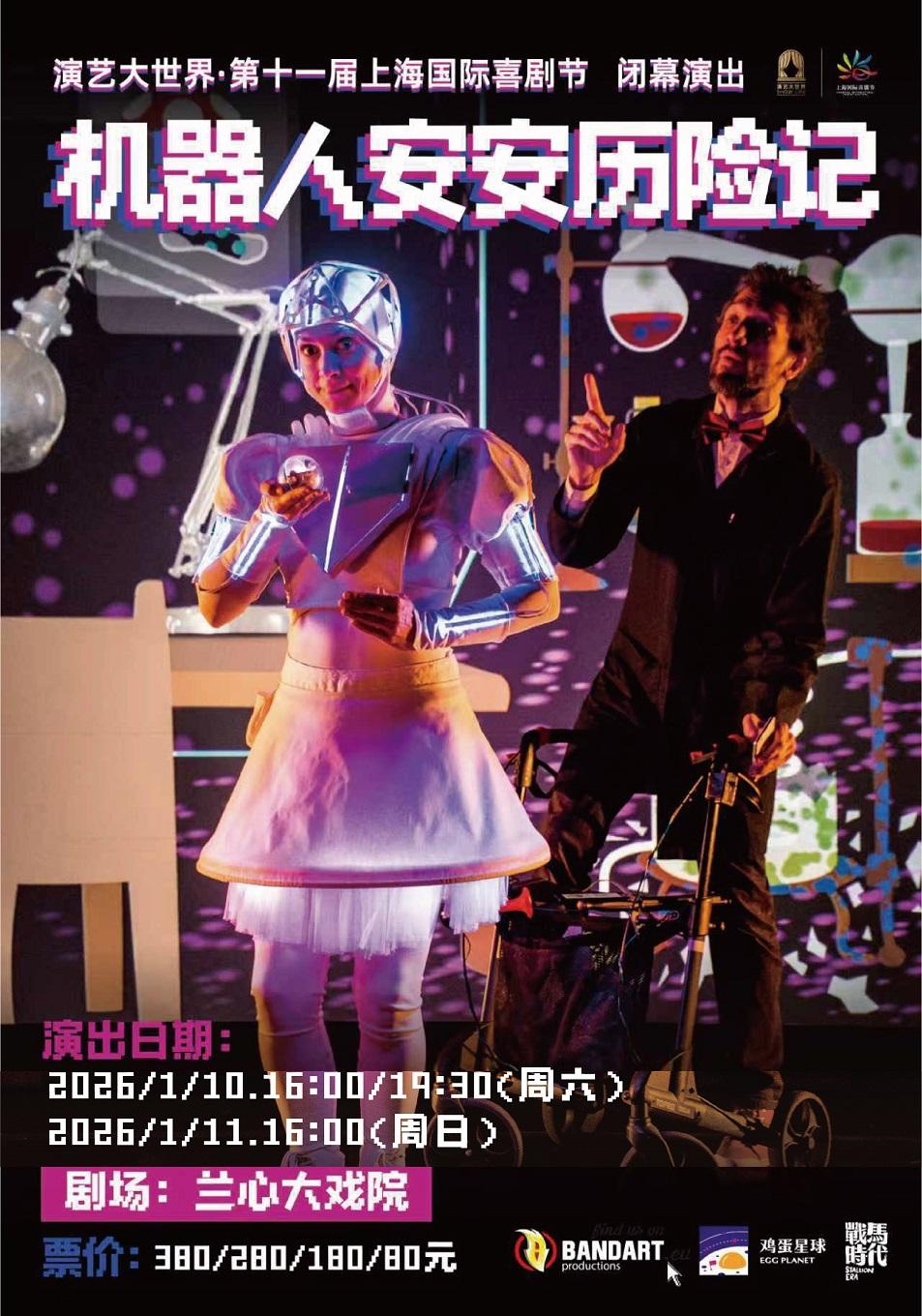 儿童剧《机器人安安历险记》上海站