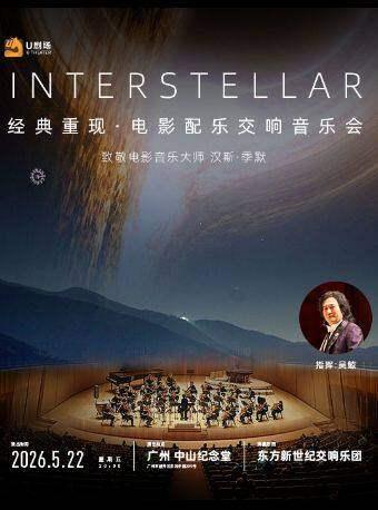 星际穿越电影配乐交响音乐会 广州站