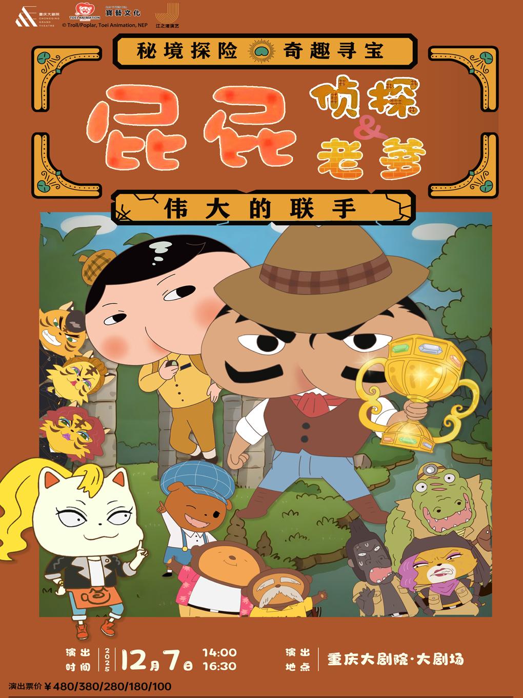 《屁屁老爹&屁屁侦探》重庆站