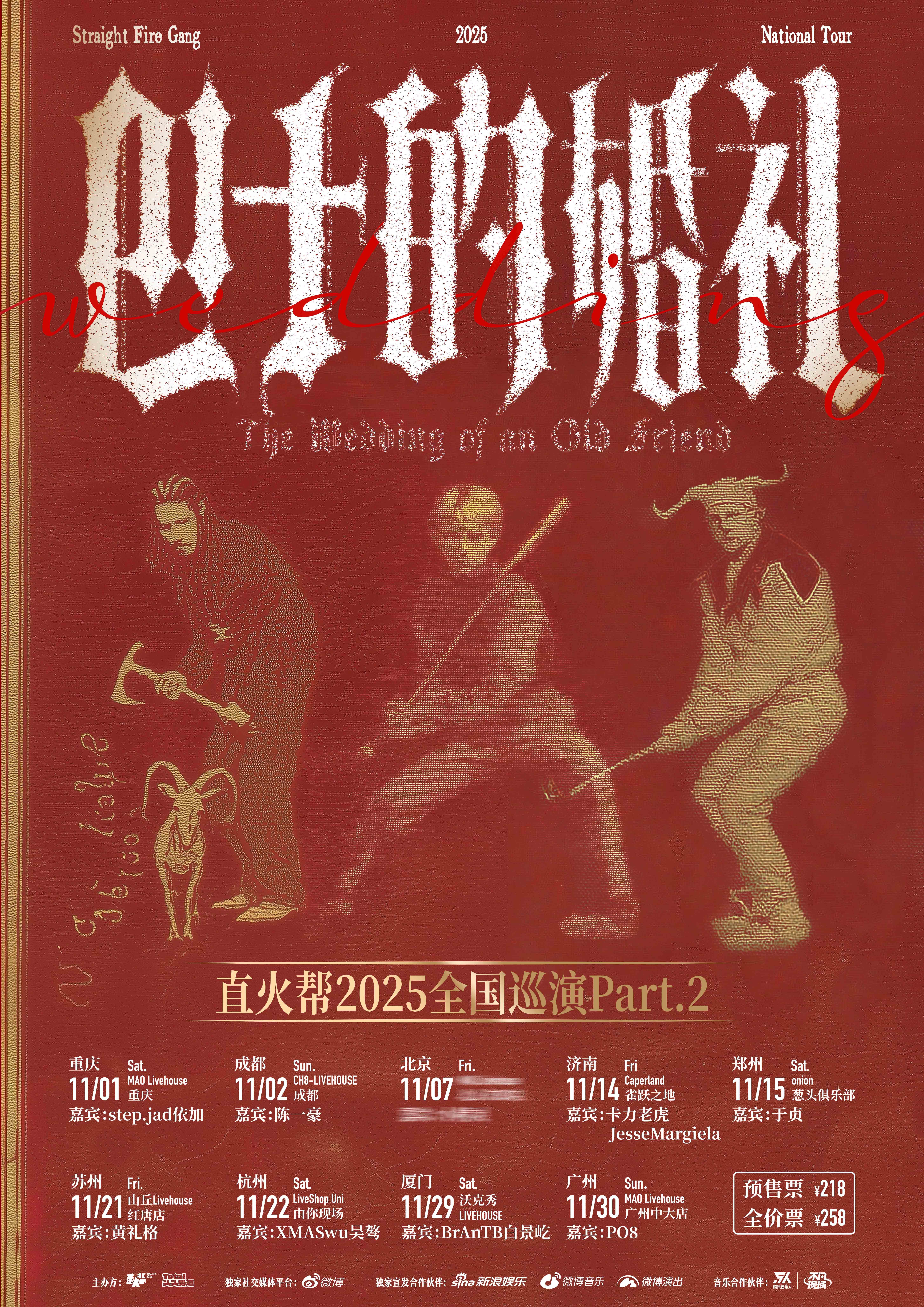直火帮2025下半程巡演苏州站