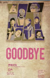 【长沙】刘添祺话剧《GOODBYE》两部曲