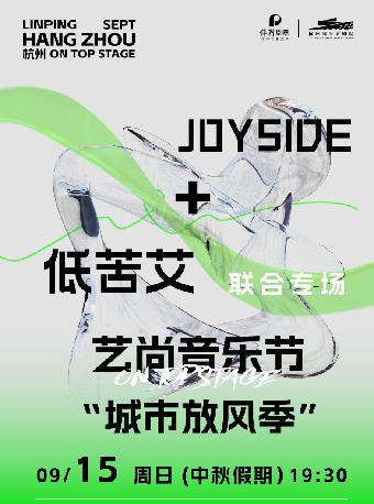 Joyside+低苦艾演唱会杭州站