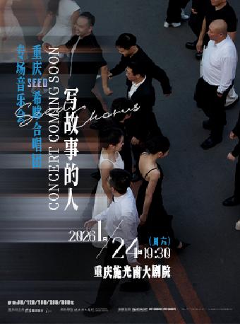 《写故事的人》重庆专场音乐会重庆站