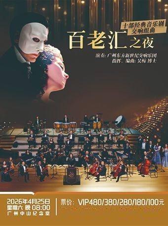 百老汇之夜-音乐剧交响音乐会 广州站