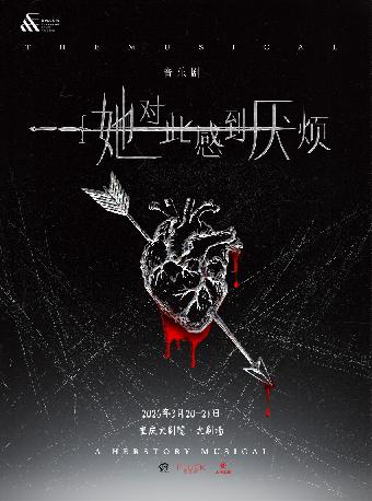 音乐剧《她对此感到厌烦》重庆站