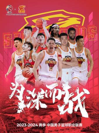 【深圳】「深圳男篮」2023-2024赛季中国男子篮球联赛CBA主场赛事