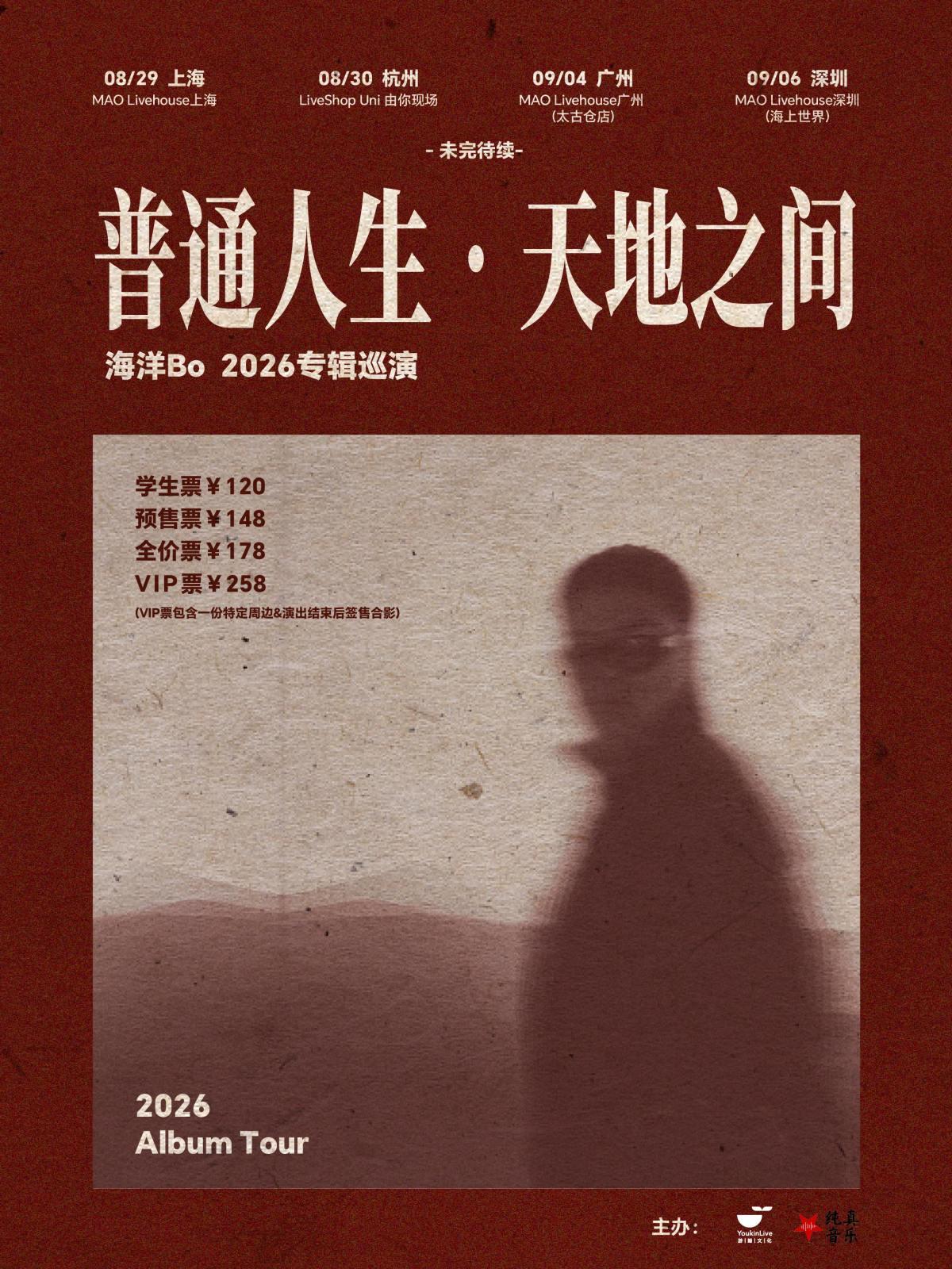 海洋Bo「普通人生&bull;天地之间 上海站