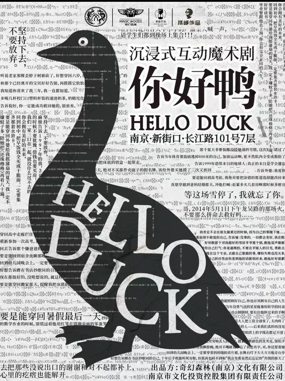 【新年南京必看】《你好鸭》南京站