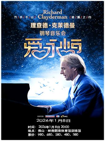理查德·克莱德曼钢琴音乐会 佛山站