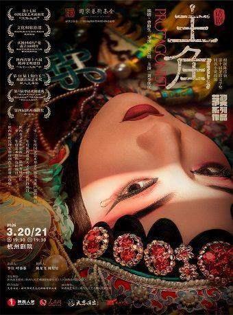 话剧《主角》杭州站