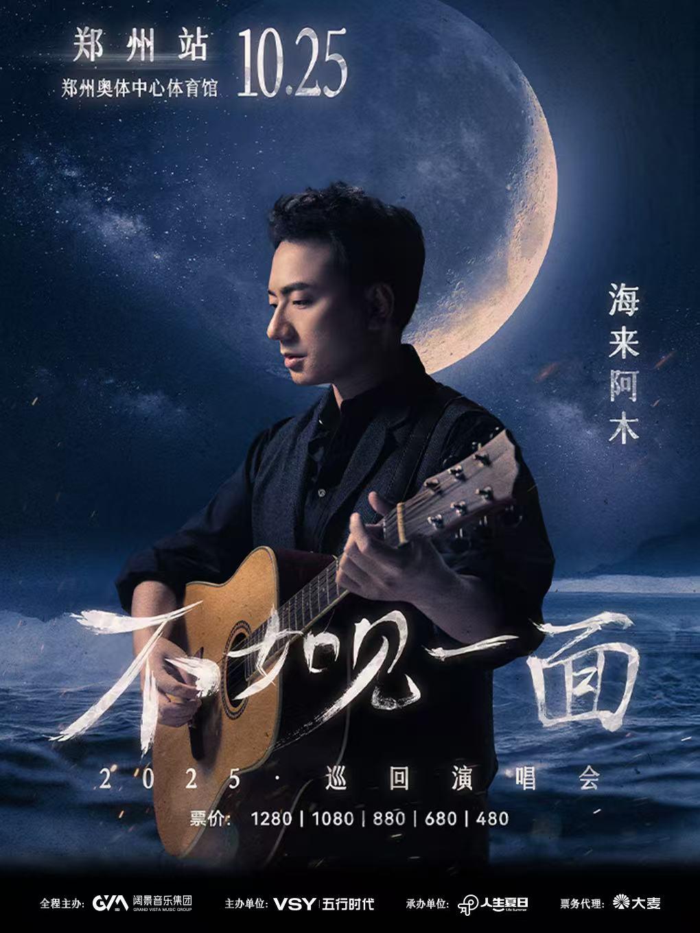 [抢先购/条件退]海来阿木演唱会郑州站