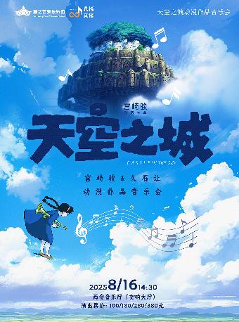 《天空之城》宫崎骏&久石让动漫作品西安站