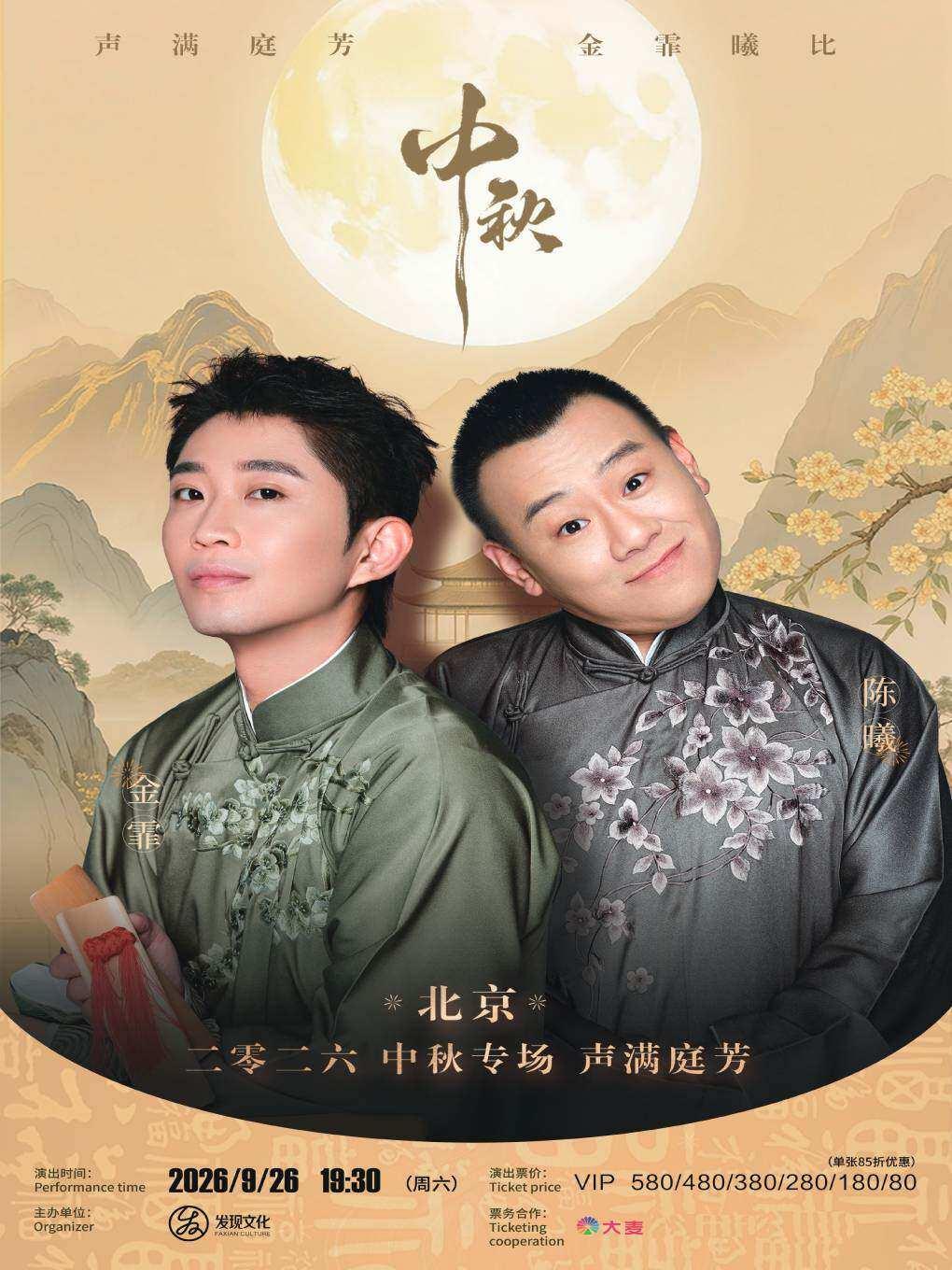 声满庭芳 北京中秋相声专场北京站