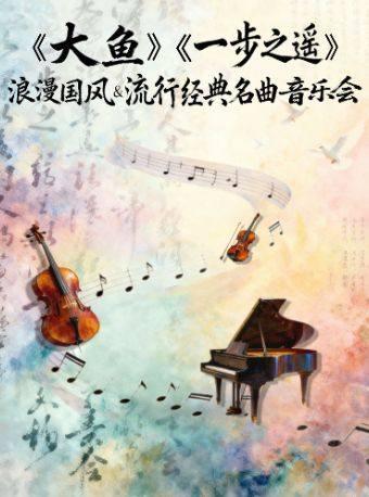 《大鱼》《一步之遥》名曲音乐会杭州站