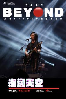 【长沙站】海阔天空怀念家驹&mdash;&ldquo;海山&rdquo;致敬BEYOND金曲演唱会