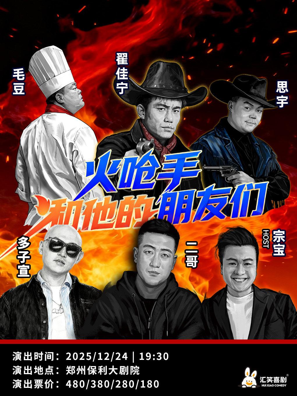 三个火呛手和他的朋友们·郑州站