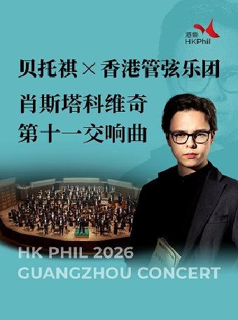 肖斯塔科维奇第十一交响曲 广州站