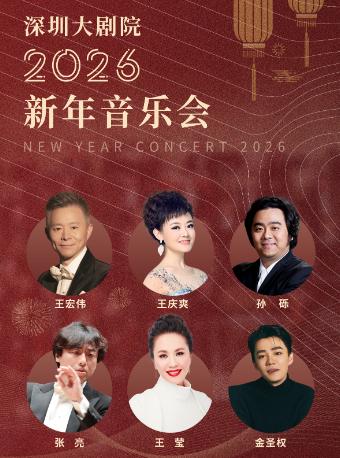 深圳大剧院2026新年音乐会 深圳站