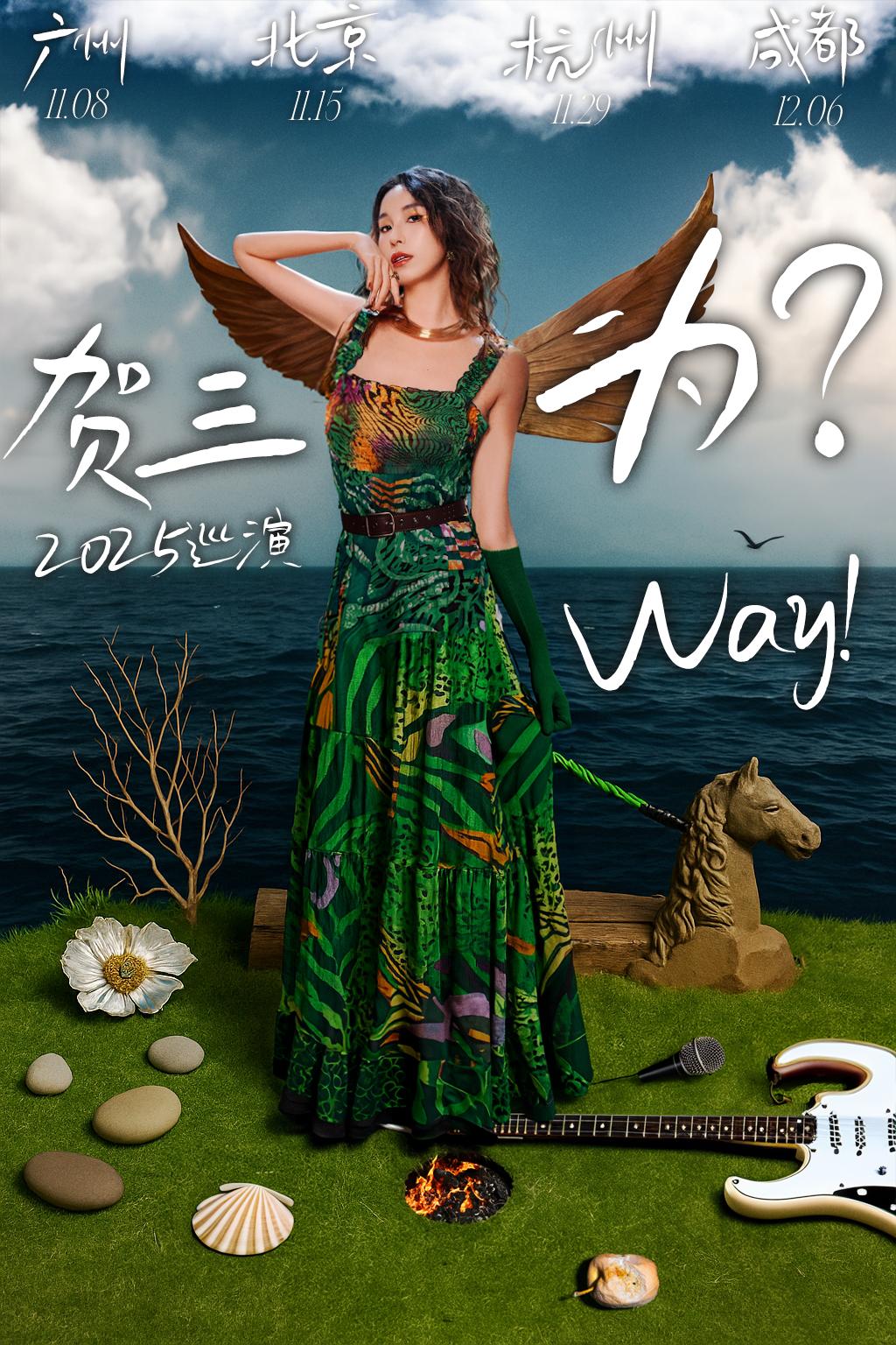 贺三 「 为？Way !」巡演成都站