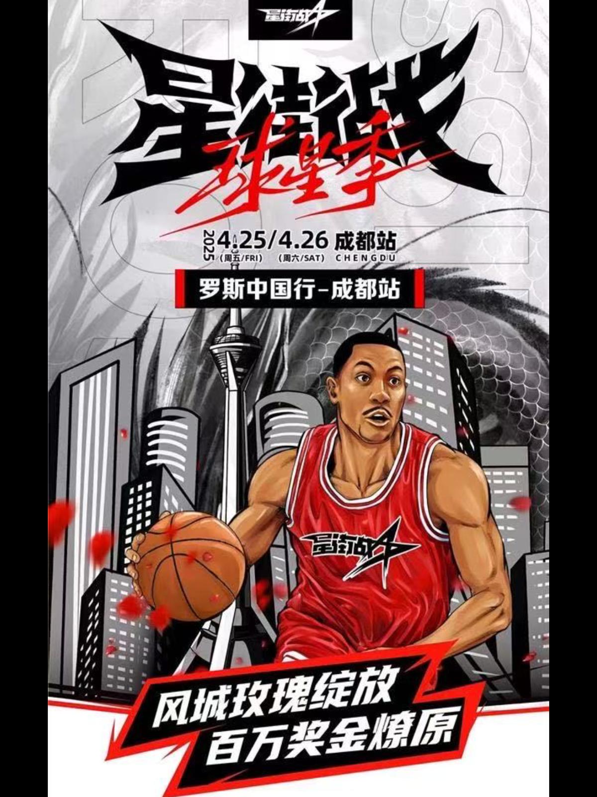 宁之春星街战球星季-成都站