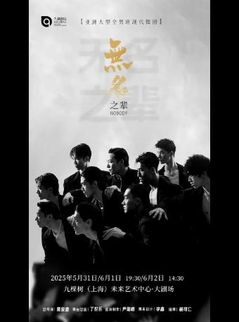 全男班现代舞秀《无名之辈》上海站