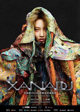【成都】【强实名不可转让不可退】刘雨昕2023仙那度巡回演唱会