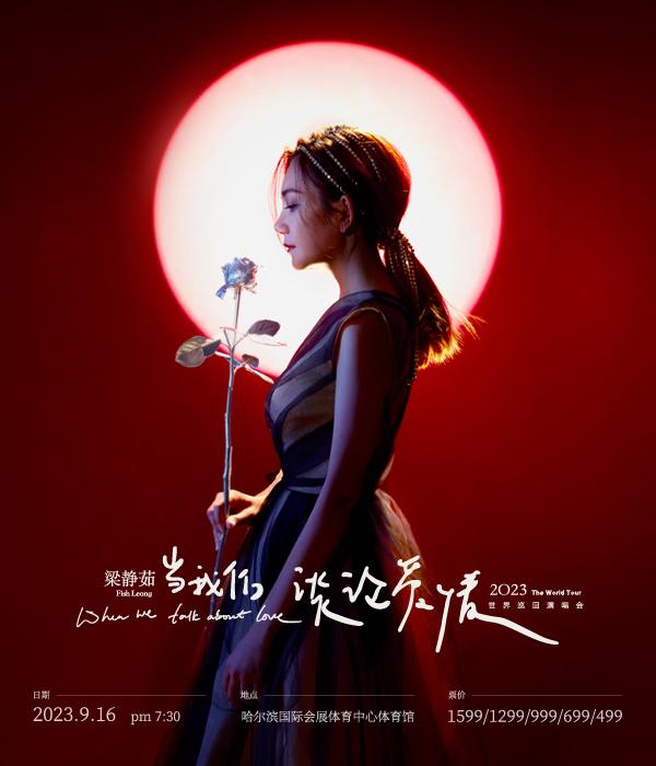 【哈尔滨】2023当我们谈论爱情-梁静茹世界巡回演唱会哈尔滨站