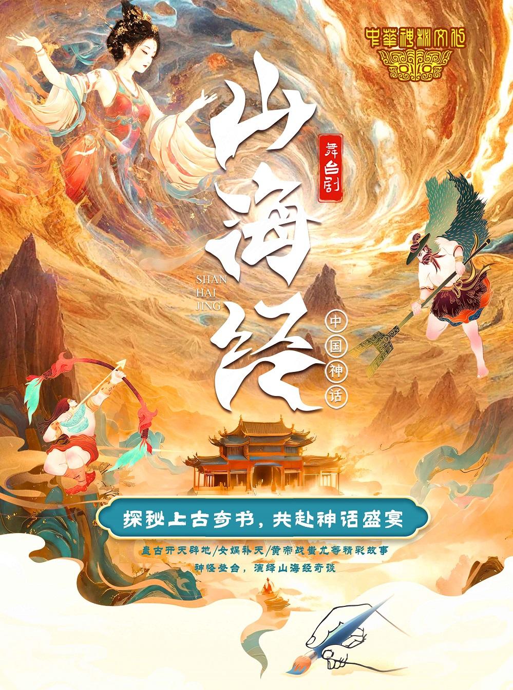 大型舞台剧《山海经》西安站