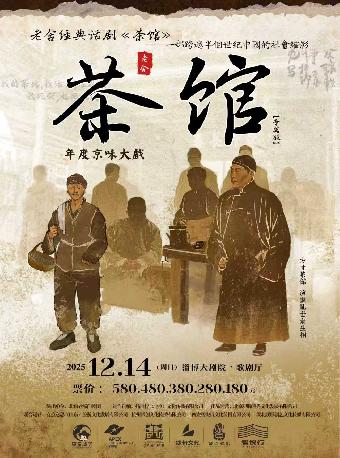 老舍经典话剧《茶馆》专属版郑州站
