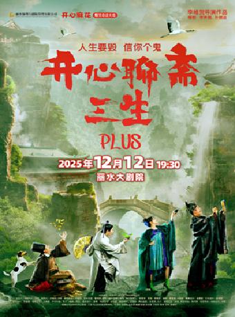 开心聊斋·三生PLUS丽水站