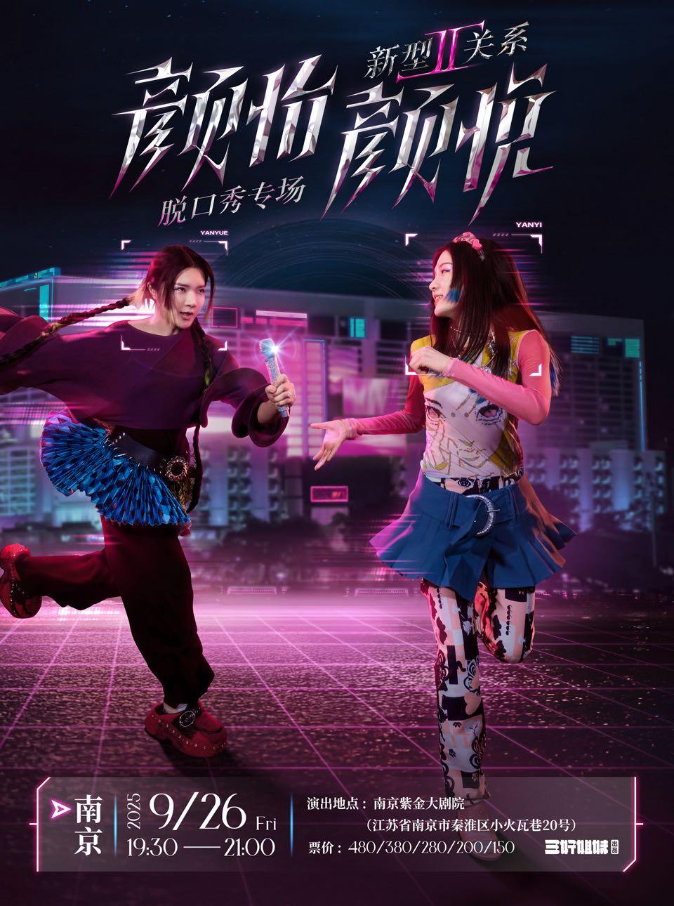 颜怡颜悦专场《新型关系2.0》南京站