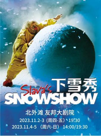 【上海】斯拉法的下雪秀 SLAVA'S SNOW SHOW