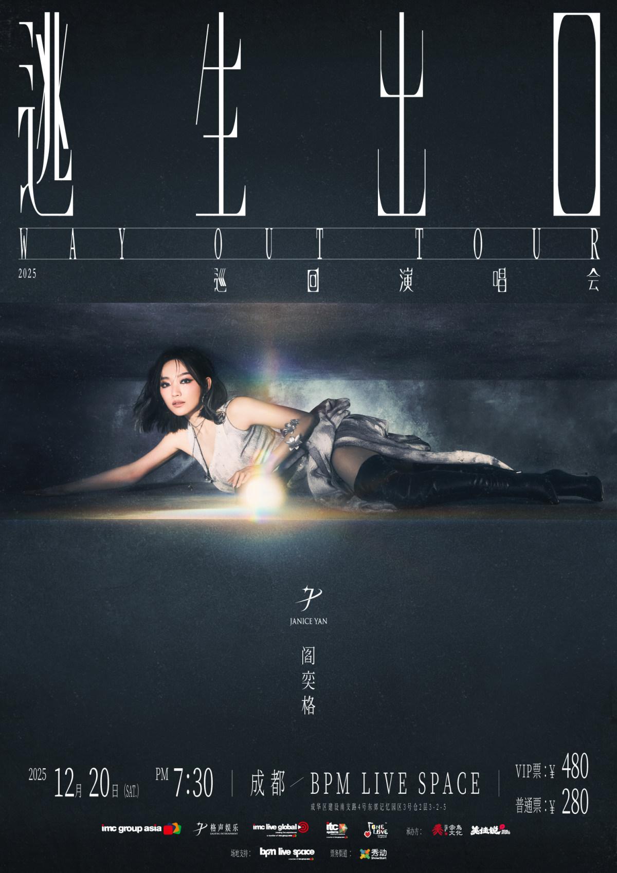 阎奕格巡回演唱会成都站