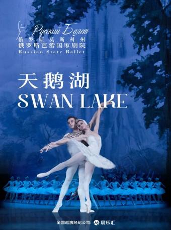 【上海】俄罗斯芭蕾国家剧院芭蕾舞剧《天鹅湖》