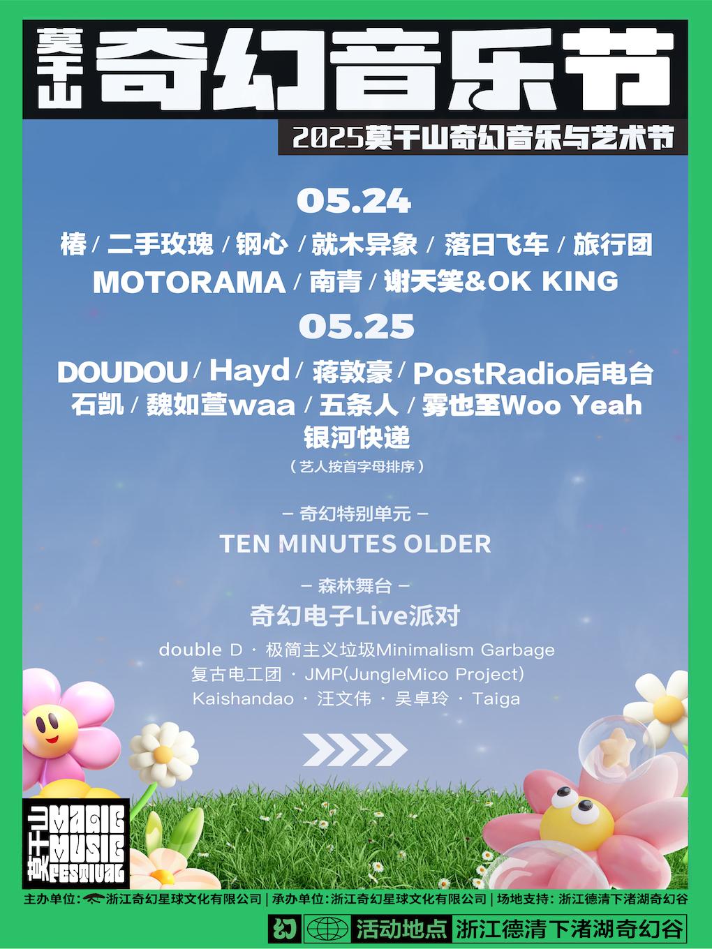 [湖州][买贵无忧/强实名/有条件退款]2025莫干山奇幻音乐节