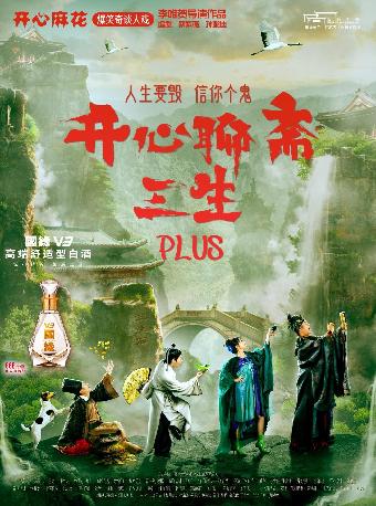 《开心聊斋·三生PLUS》常州站