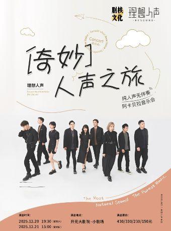 理想人声阿卡贝拉音乐会西安站