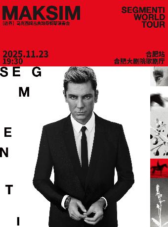 2025 马克西姆“演奏会-合肥站