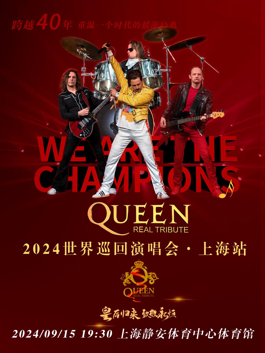 【上海】QUEEN RT 世界巡演上海演唱会