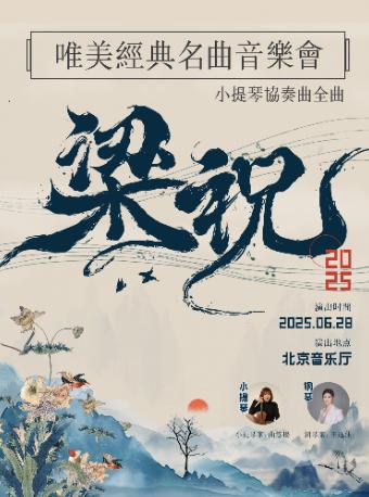 “梁祝”小提琴协奏曲北京站