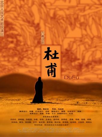 话剧《杜甫》北京站