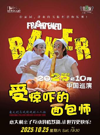 《受惊吓的面包师》·张家港站