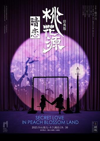 话剧《暗恋桃花源》 佛山站
