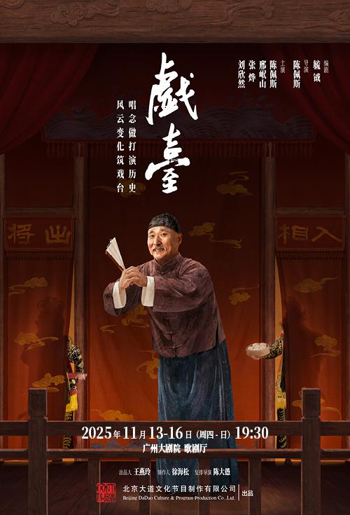陈佩斯主演话剧《戏台》广州站
