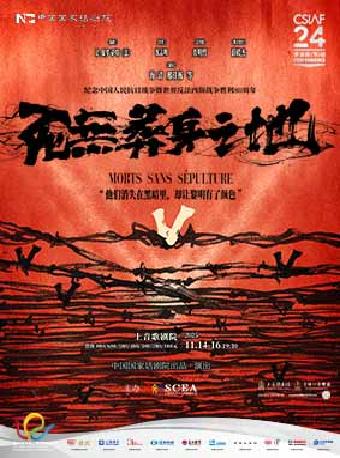 [上海]第二十四届中国上海国际艺术节参演剧目 中国国家话剧院 《死无葬身之地》